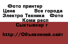 Фото принтер Canon  › Цена ­ 1 500 - Все города Электро-Техника » Фото   . Коми респ.,Сыктывкар г.